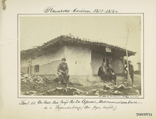 Pamiat voiny 1877-1878 g.  Byv. Kv. Ego Imp. Vys. Gosud. Vl. Kn. Sergeia Maksimiliianovicha v s. Brestovets (Sht. Rushch. otriada)